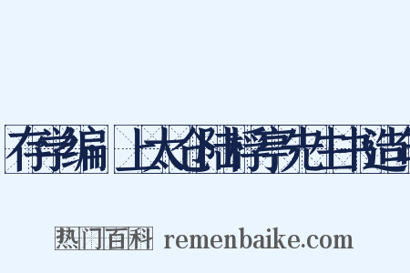 存学编·上太仓陆桴亭先生书造句是什么意思的图片